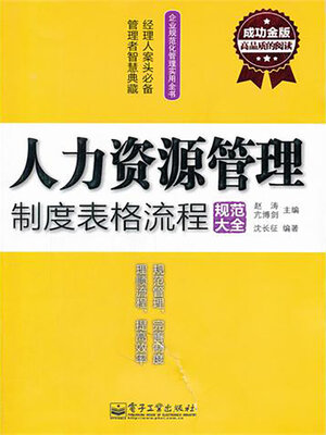 cover image of 人力资源管理制度表格流程规范大全